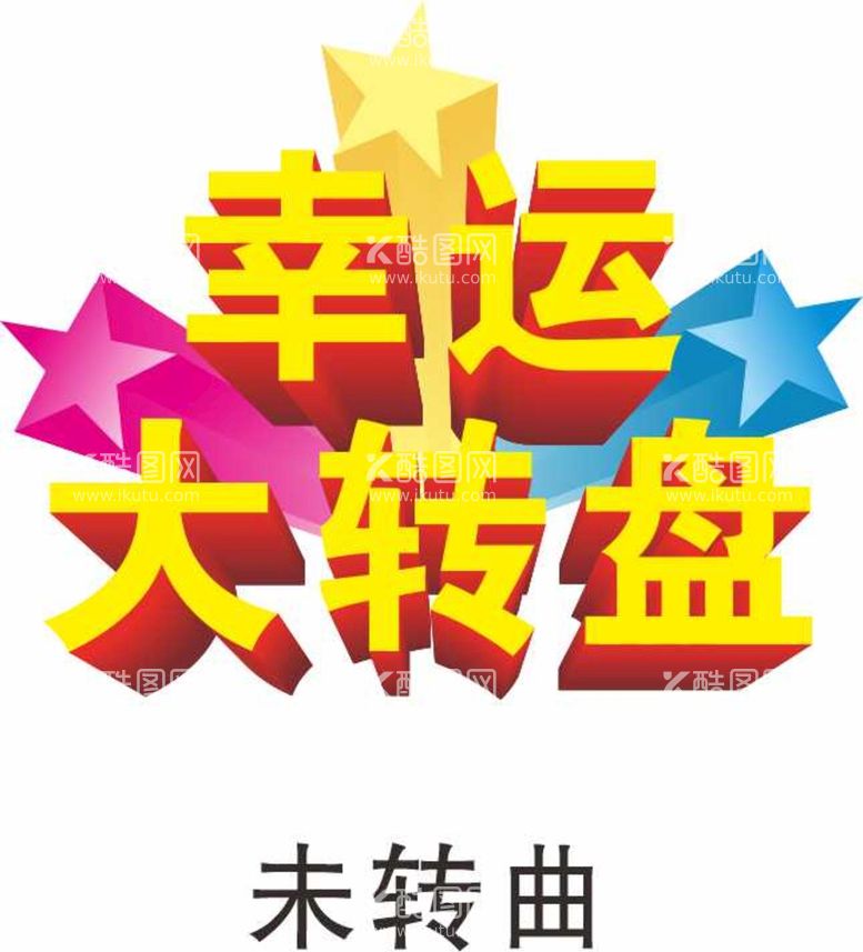 编号：91873811230644256616【酷图网】源文件下载-幸运大转盘