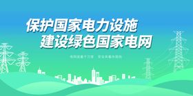 保护国家电力设施建绿色电网
