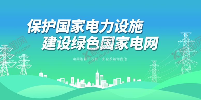 编号：51239904012317481302【酷图网】源文件下载-保护国家电力设施建绿色电网