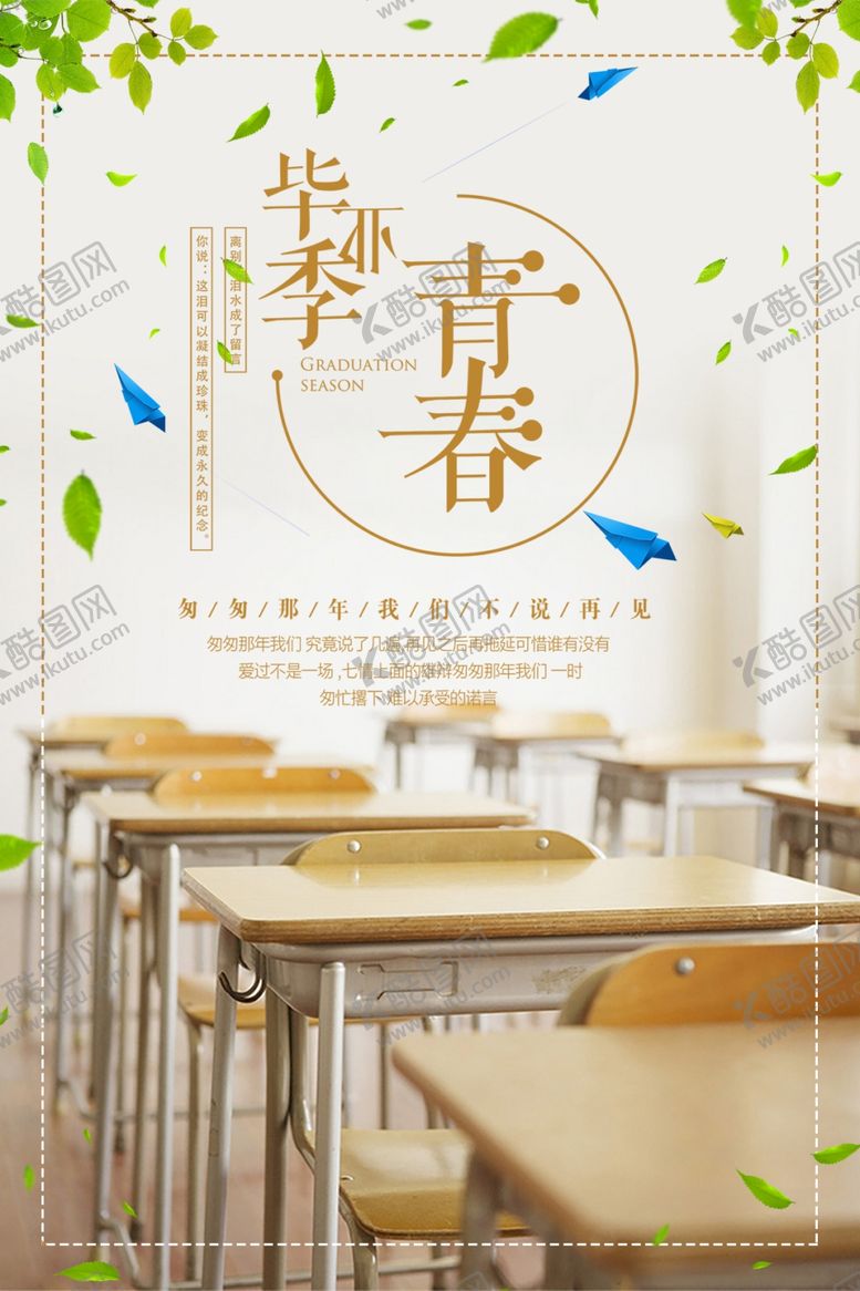 编号：85345705130834494821【酷图网】源文件下载-毕业季