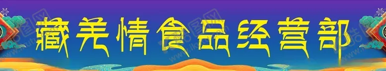 编号：69497201220652383008【酷图网】源文件下载-藏羌情食品