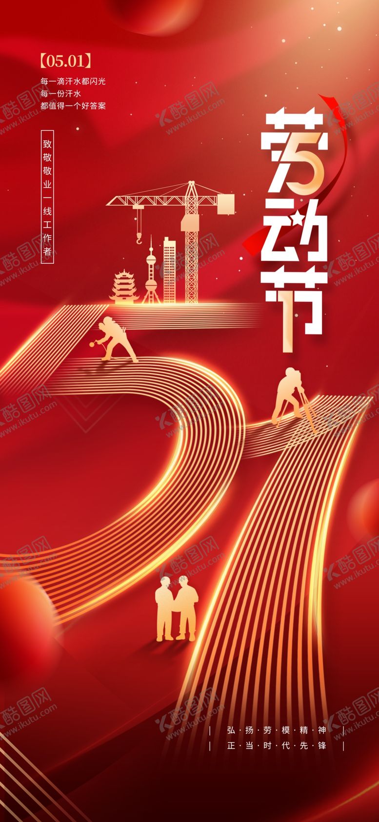 编号：75475105240040251829【酷图网】源文件下载-劳动节