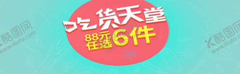 编号：90675705161545593465【酷图网】源文件下载-吃货天堂