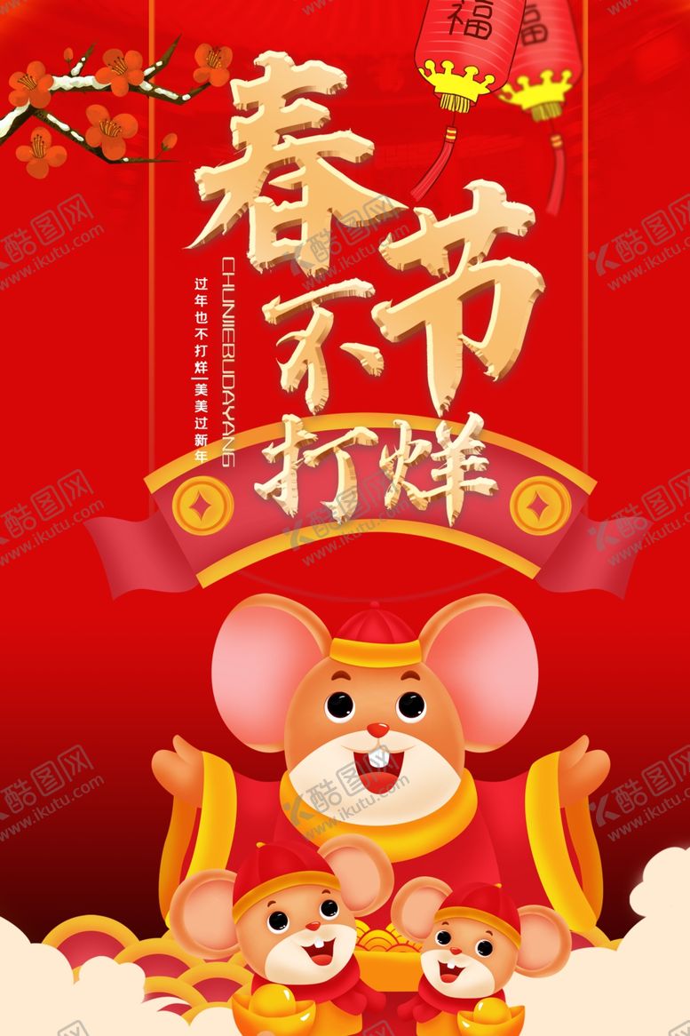 编号：59521410312016203218【酷图网】源文件下载-春节