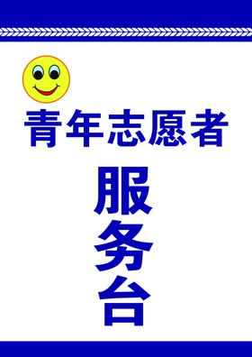 志愿者服务台
