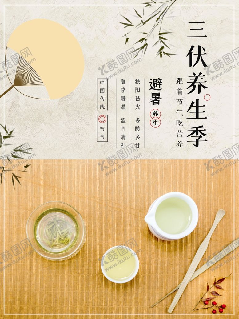 编号：10604002180609505809【酷图网】源文件下载-三伏养生海报