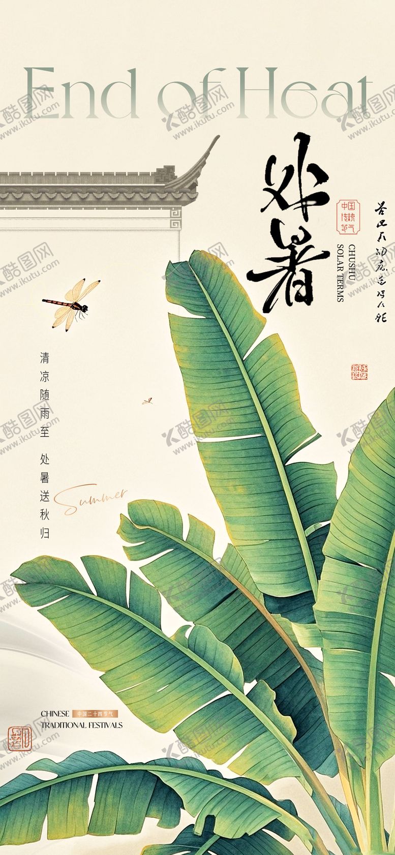 编号：57523707262309222128【酷图网】源文件下载-中式处暑节气海报