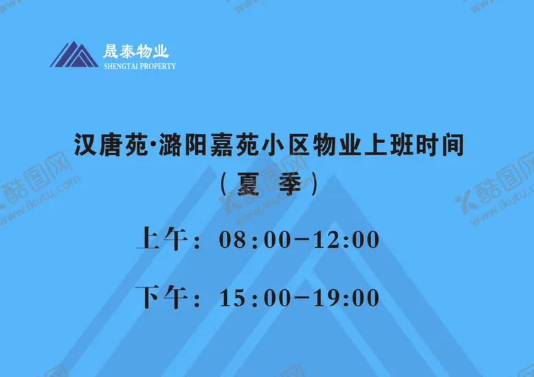 编号：23384702112114043162【酷图网】源文件下载-物业上班时间贴纸