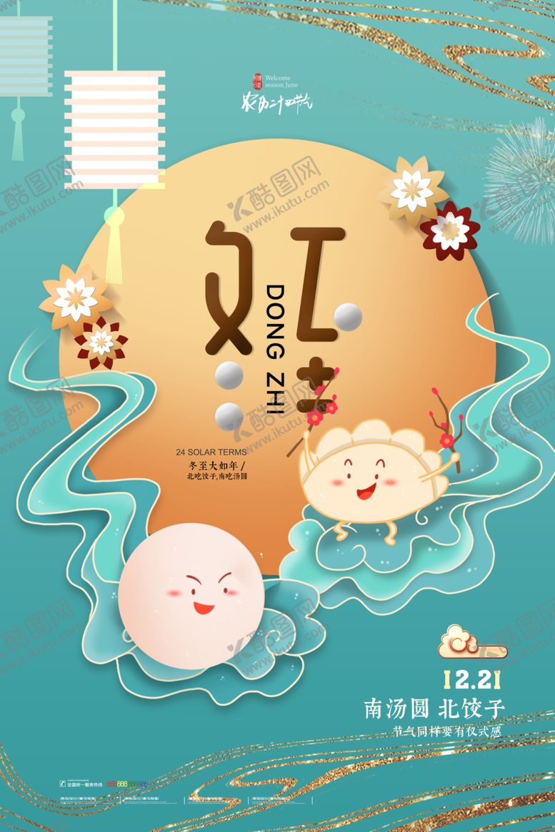 编号：86991501240218476106【酷图网】源文件下载-冬至