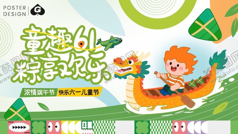 编号：34583206151414356663【酷图网】源文件下载-61端午插活动背景板
