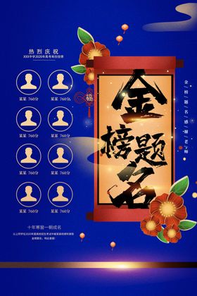 金榜题名