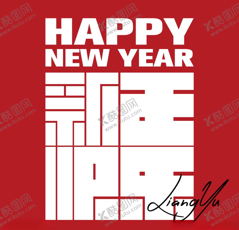 编号：26760111010135516149【酷图网】源文件下载-新年快乐