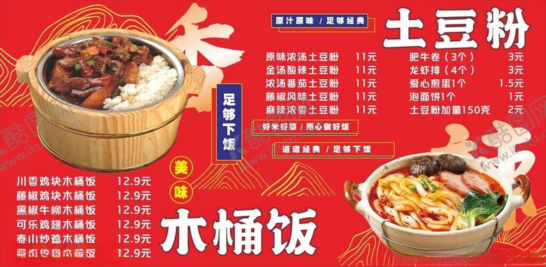 编号：25198610311903149555【酷图网】源文件下载-木桶饭土豆粉