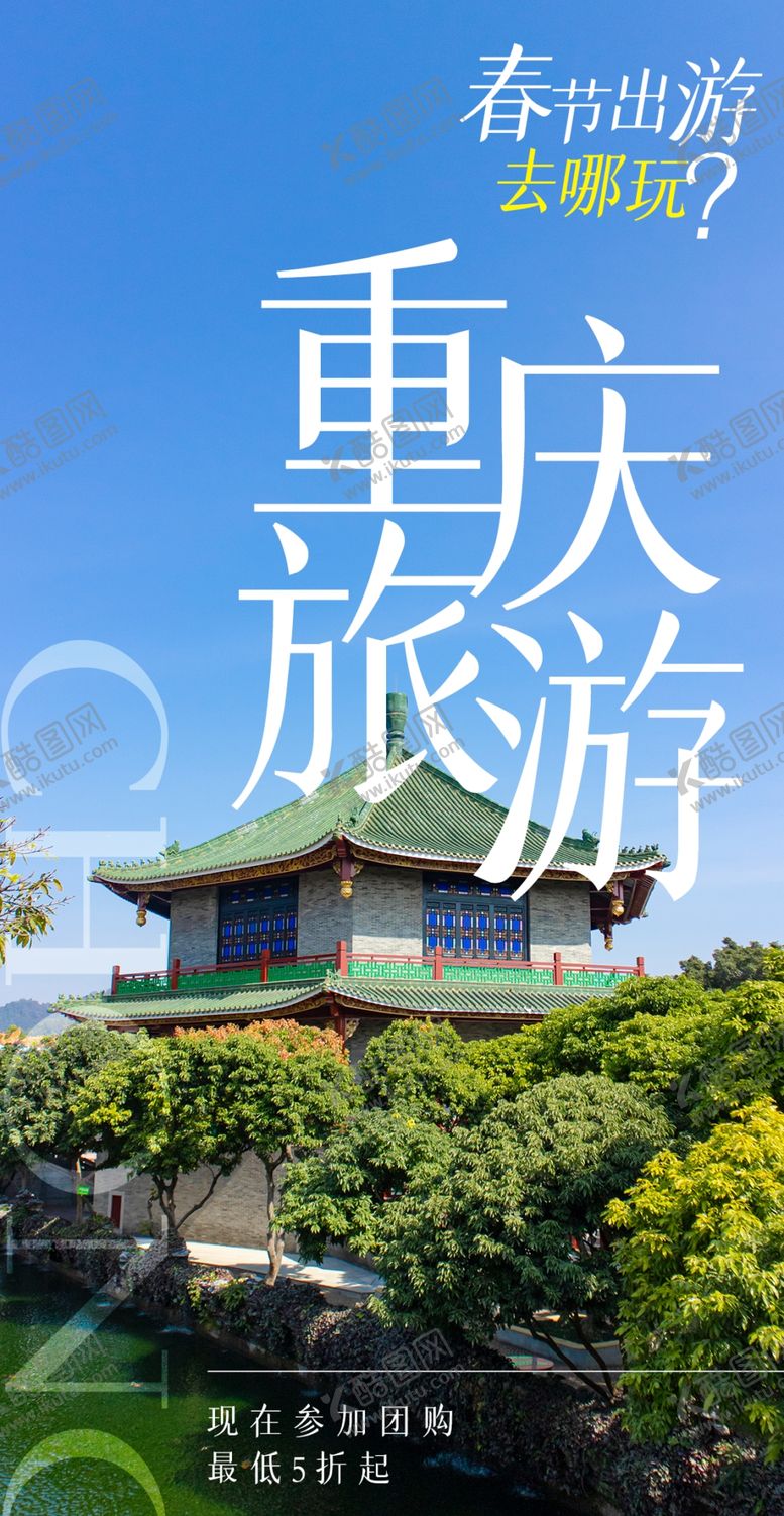 编号：49900404162302507268【酷图网】源文件下载-重庆旅游