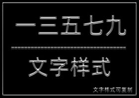 文字样式