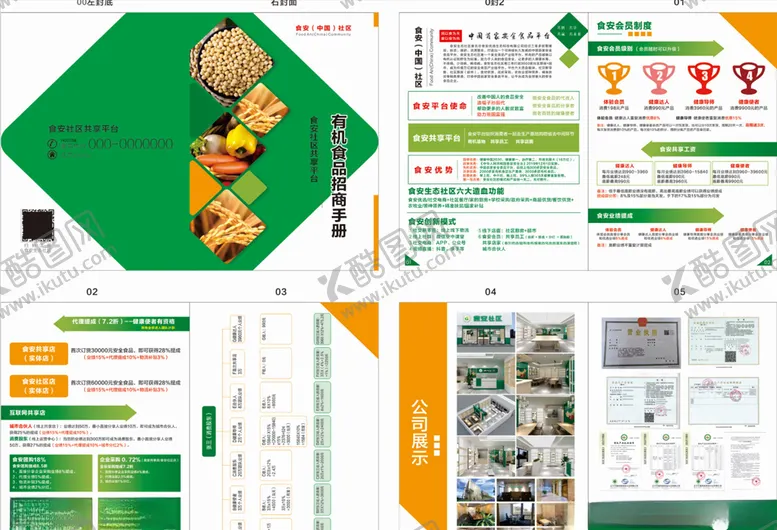 编号：68440806260556017629【酷图网】源文件下载-有机食品招商手册