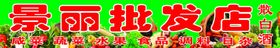 批发店门头
