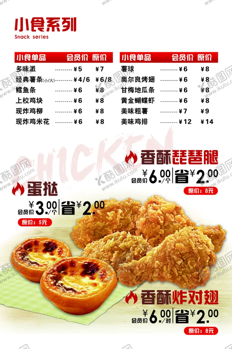 编号：40923510010625323604【酷图网】源文件下载-炸鸡菜单
