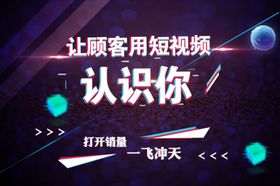 抖音视频宣传海报