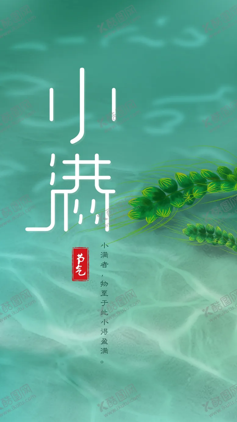 编号：82240506282342399119【酷图网】源文件下载-小满海报