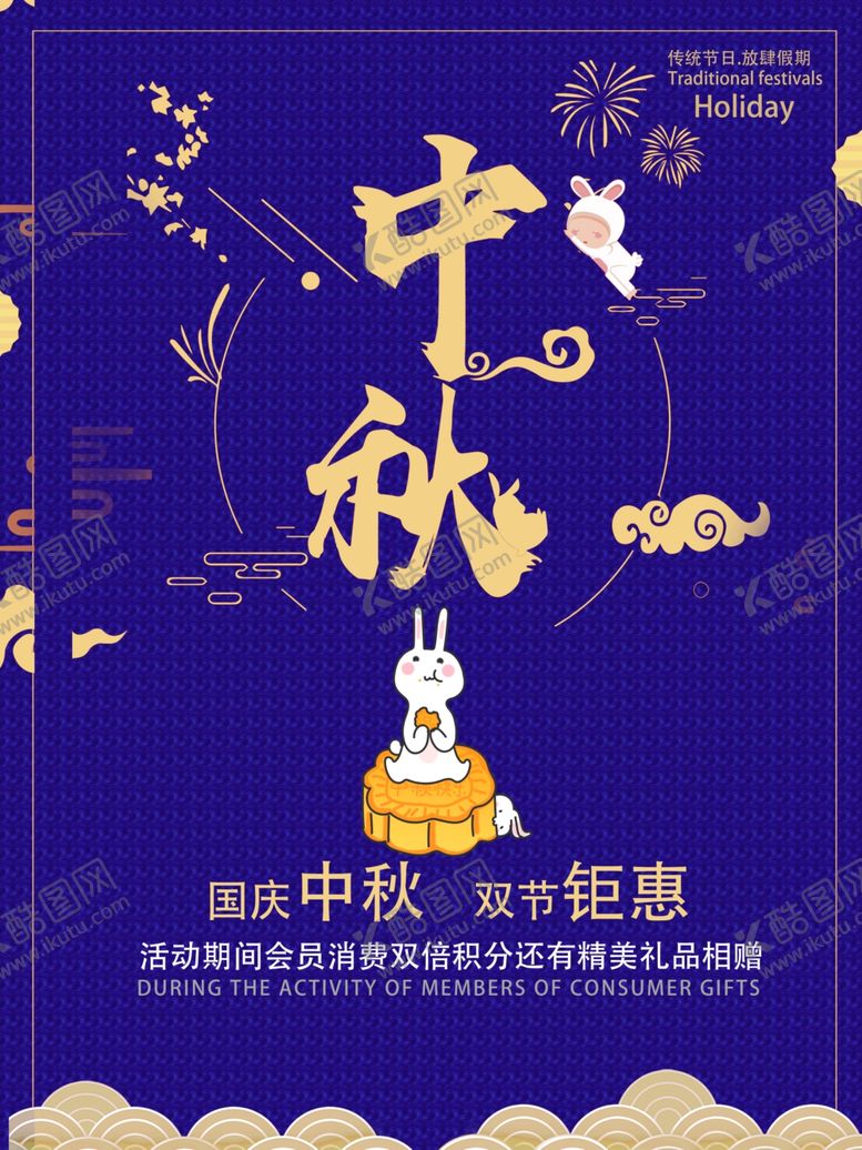 编号：81696105121756342079【酷图网】源文件下载-中秋节海报