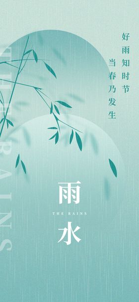 雨水