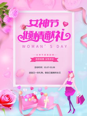 女神节38妇浪漫妇妇专题人