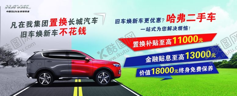 编号：15159110180010247432【酷图网】源文件下载-哈弗二手车置换背景