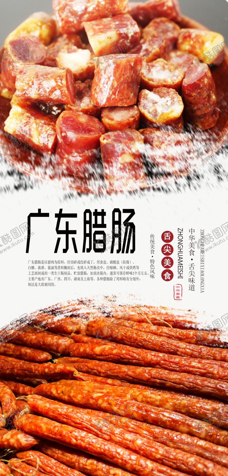 编号：35856810292316217808【酷图网】源文件下载-广东腊肠美食海报