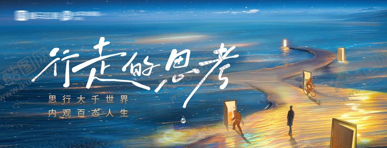 编号：52860907221801422762【酷图网】源文件下载-行走的思考活动讲座主视觉