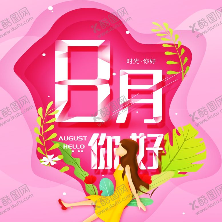 编号：21323810200004094494【酷图网】源文件下载-八月