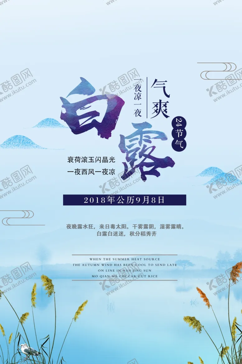编号：35248904200707293256【酷图网】源文件下载-白露海报