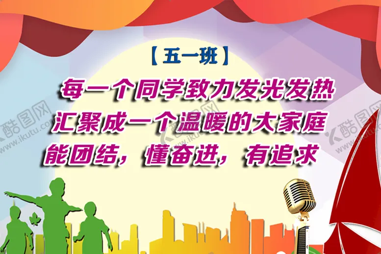 编号：07465810020635397596【酷图网】源文件下载-班级口号 标语