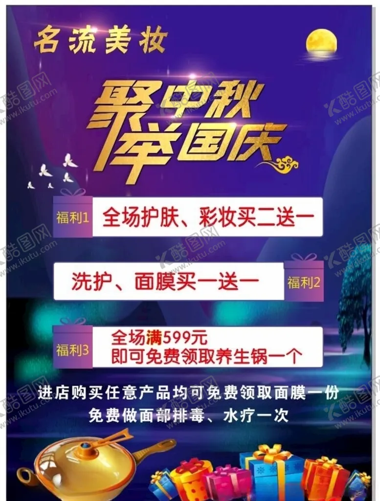 编号：47297704281609568848【酷图网】源文件下载-中秋国庆美妆海报