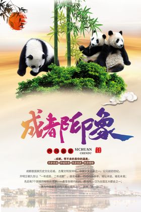 成都印象旅游海报