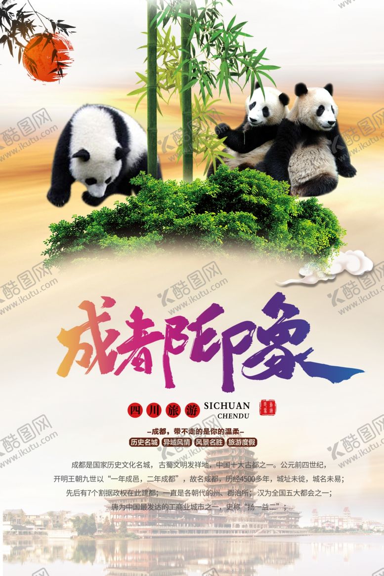 编号：31248110300936398012【酷图网】源文件下载-成都印象旅游海报