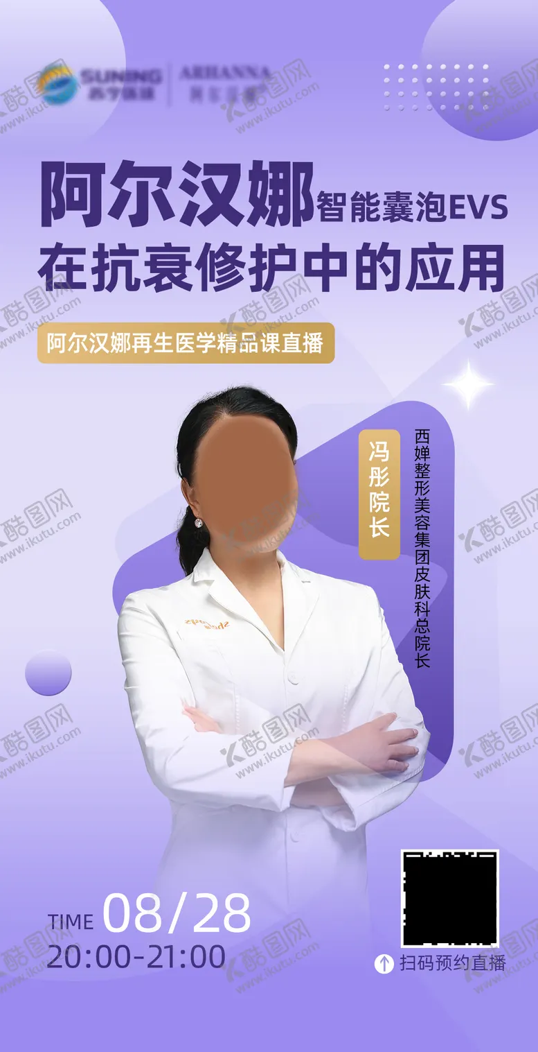 编号：31254506180918477603【酷图网】源文件下载-医美直播预告海报