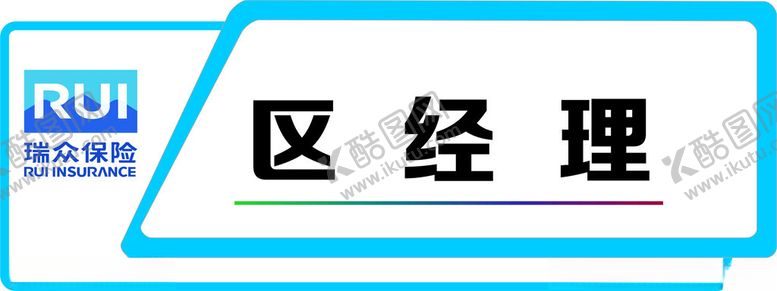 编号：59976502270527064956【酷图网】源文件下载-保险科室牌