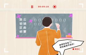 老师教师节快乐
