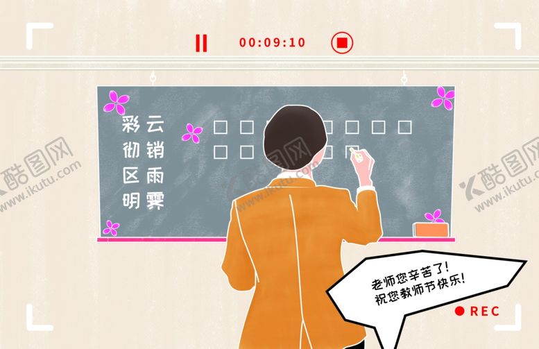 编号：67586109120617545920【酷图网】源文件下载-老师教师节快乐