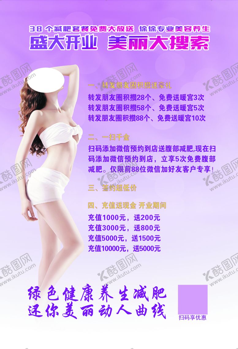 编号：06132409250438507539【酷图网】源文件下载-减肥瘦身盛大开业
