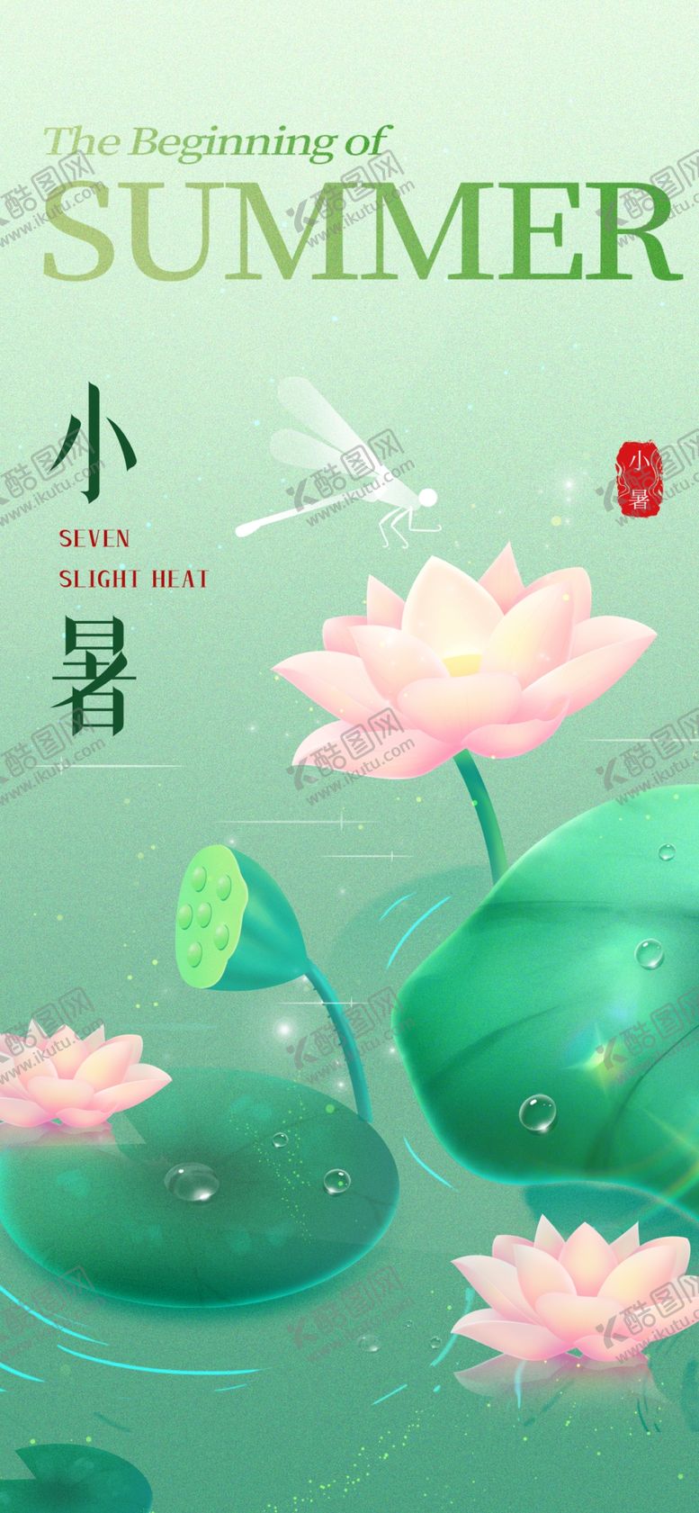 编号：12957309271154139643【酷图网】源文件下载-小暑创意宣传海报