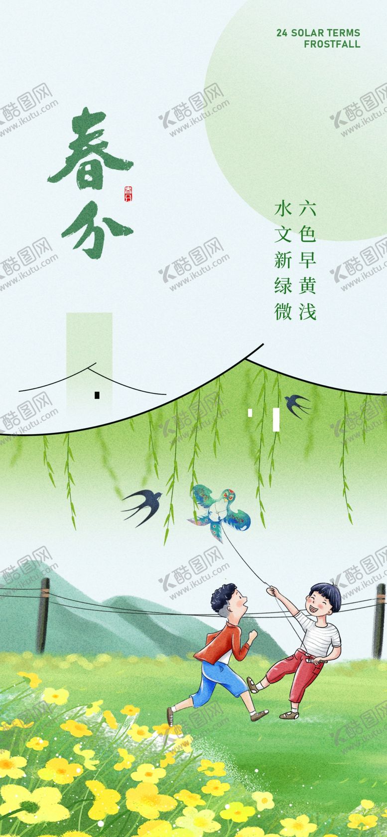 编号：80665204131411151720【酷图网】源文件下载-春分