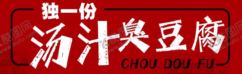 编号：40215701290101579859【酷图网】源文件下载-臭豆腐