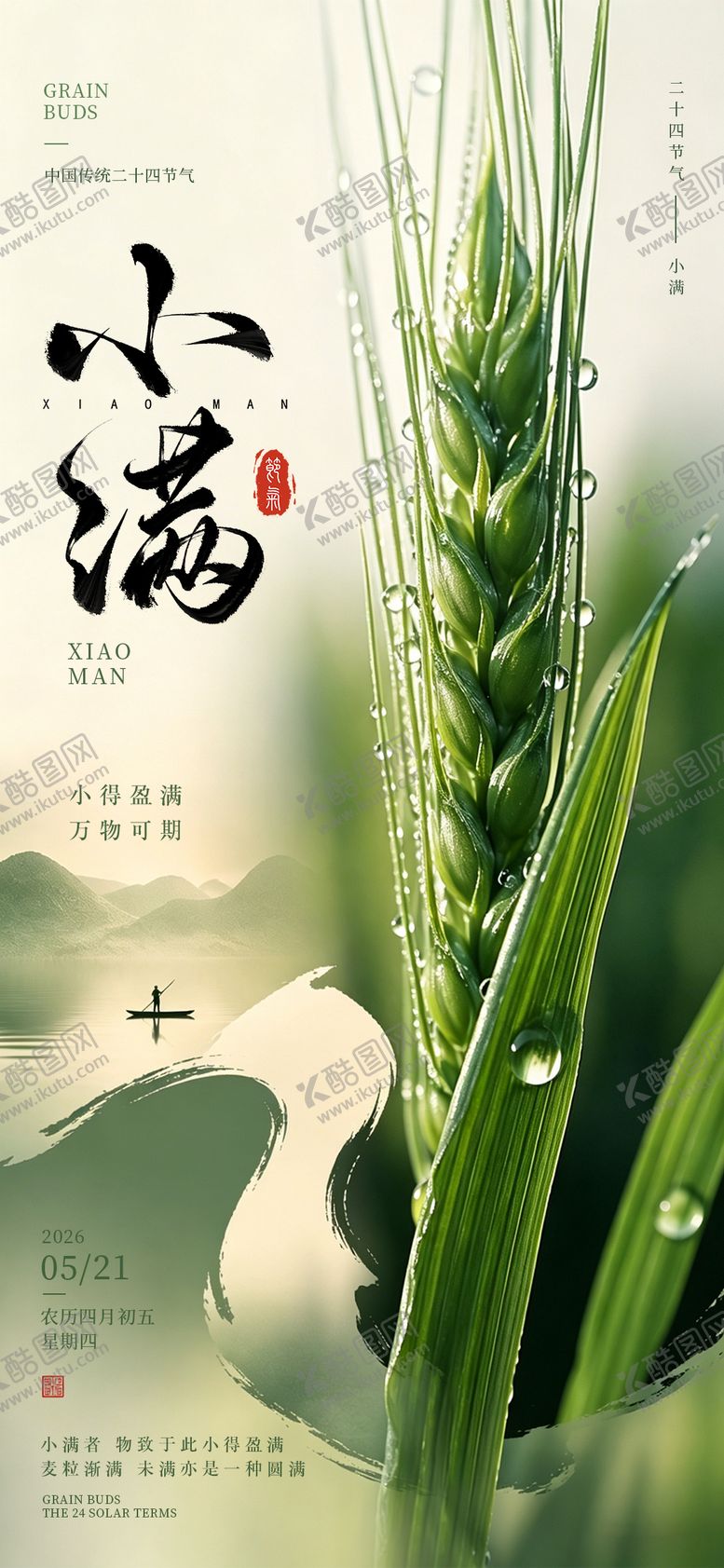 编号：52408305050224365917【酷图网】源文件下载-小满节气海报