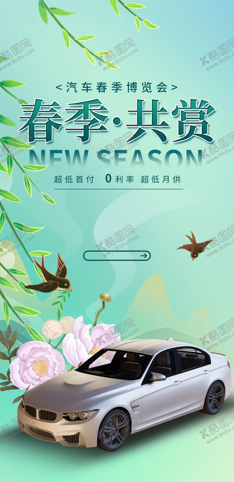 编号：96358709170238024530【酷图网】源文件下载-小清新春季汽车博览会展架