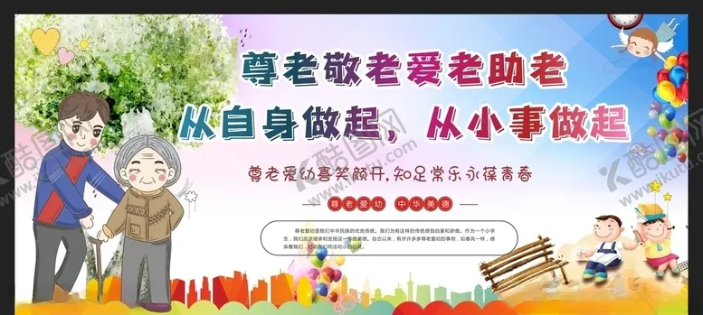 编号：31414506232212351238【酷图网】源文件下载-尊老爱幼