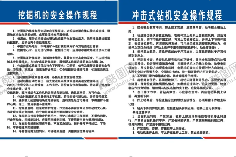编号：95401709130047161268【酷图网】源文件下载-挖掘机冲击钻机安全操作规程
