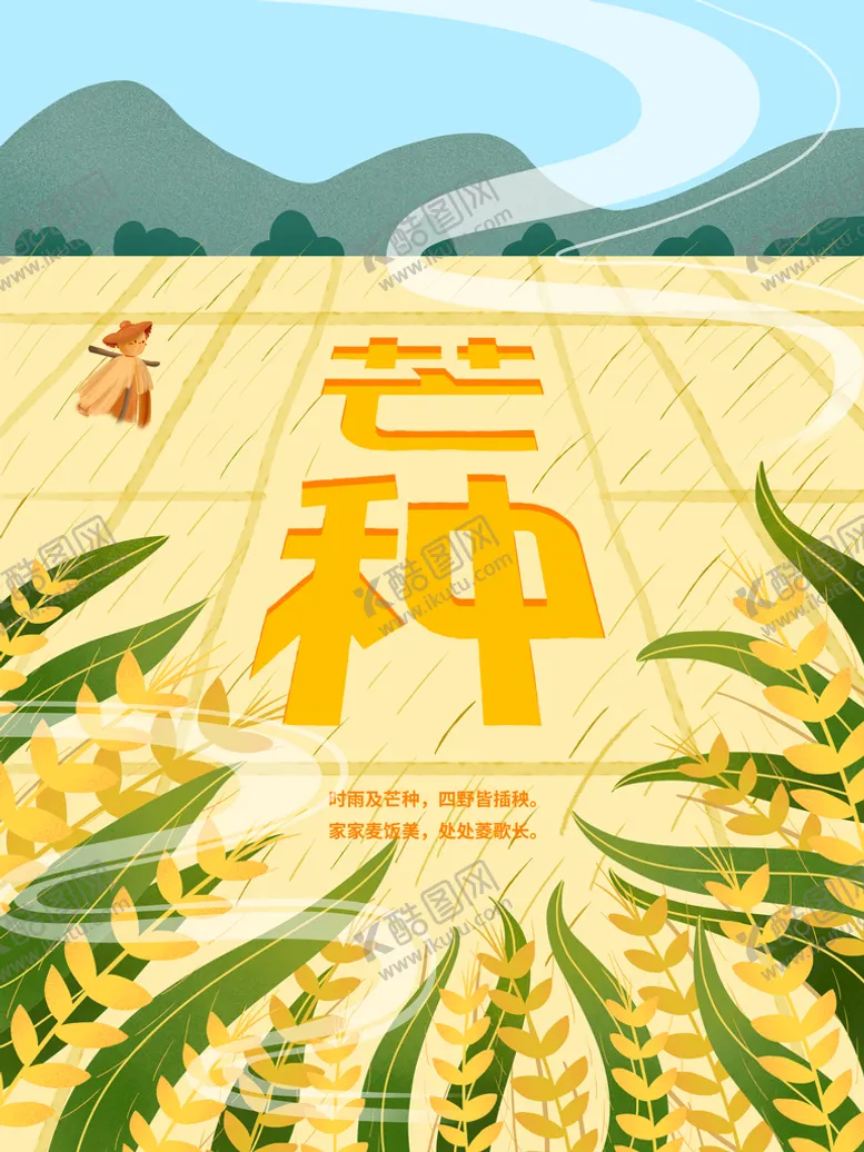 编号：78516209221822064371【酷图网】源文件下载-芒种海报