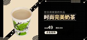 时尚完美奶茶